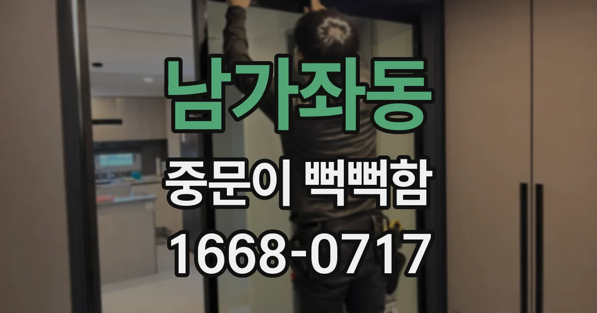 남가좌동 중문이 뻑뻑함