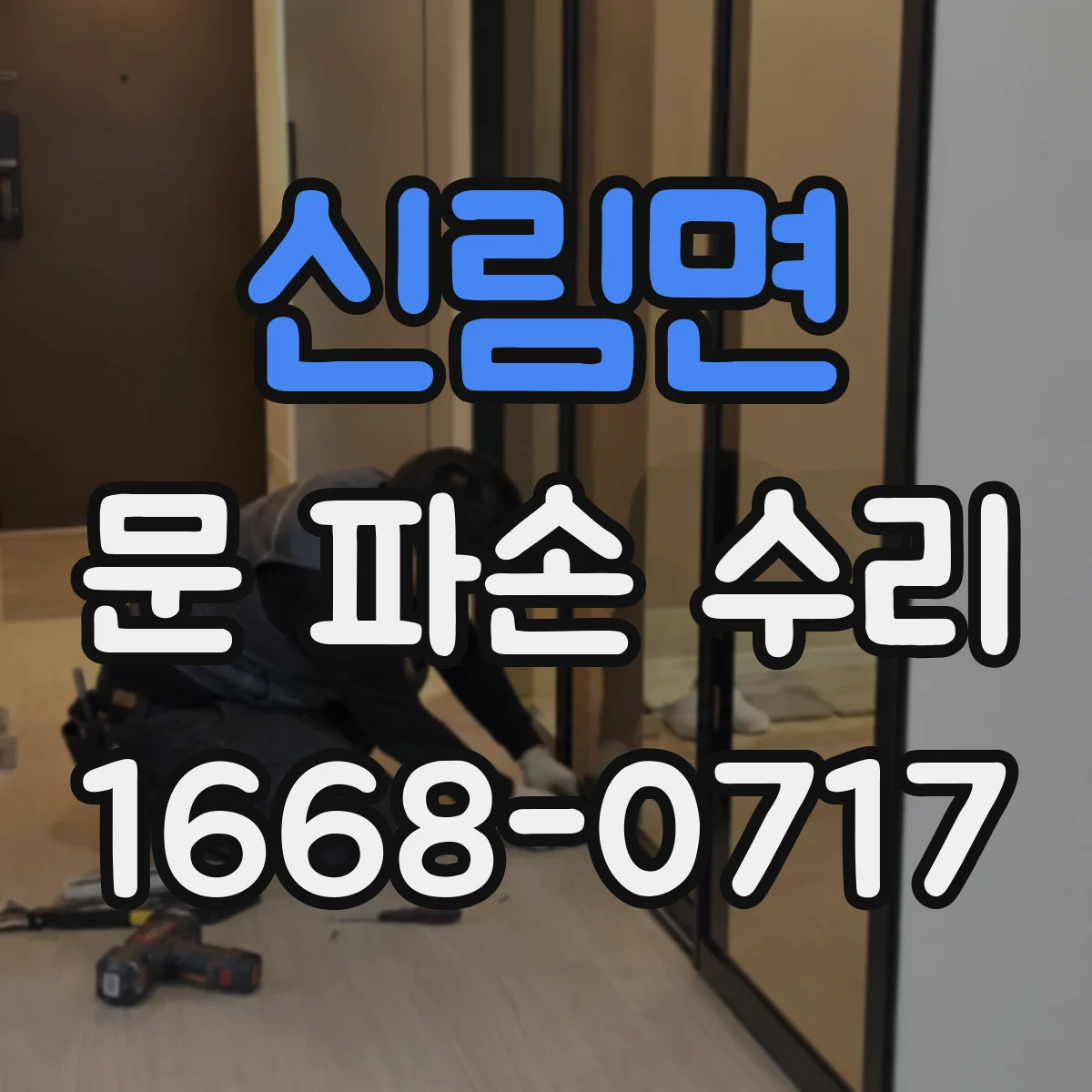 신림면 문 파손 수리