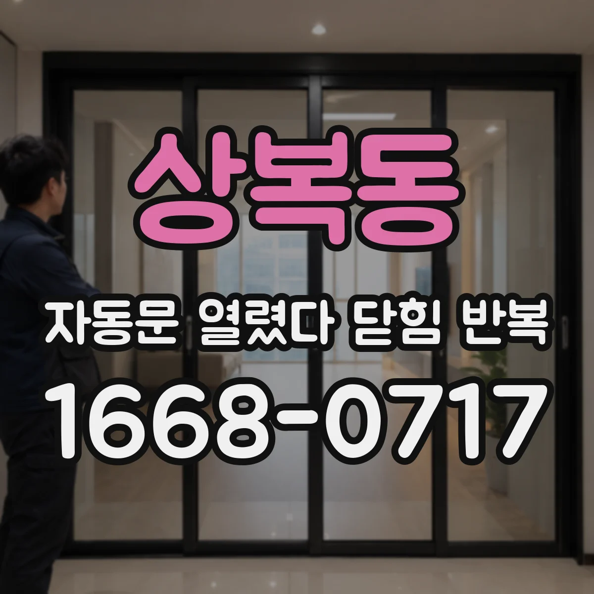 상복동 자동문 열렸다 닫힘 반복 증상은 문이 열렸다가 바로 다시 닫히거나, 멈춘 뒤 다시 작동하는 식으로 나타납니다.