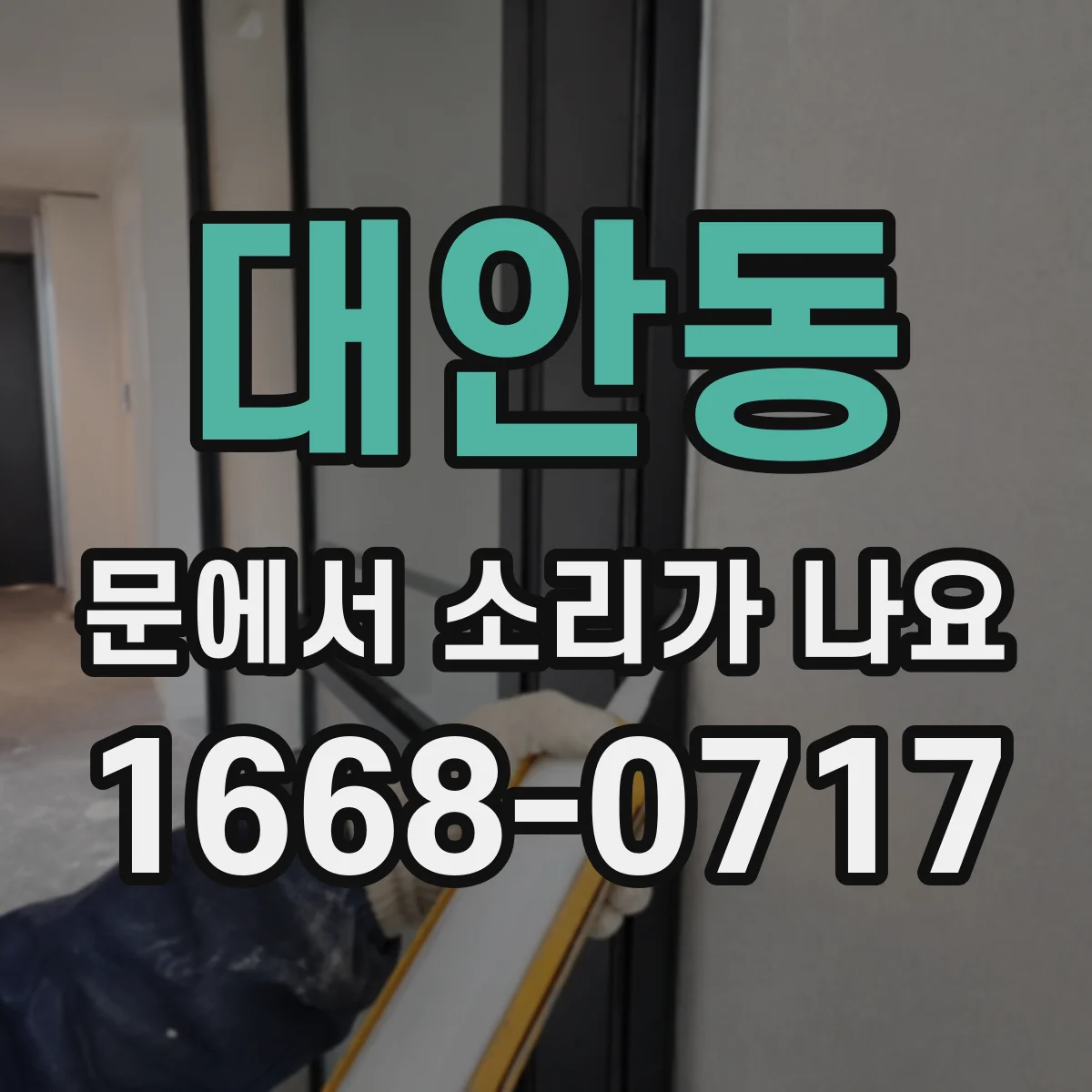 대안동 문에서 소리가 나요