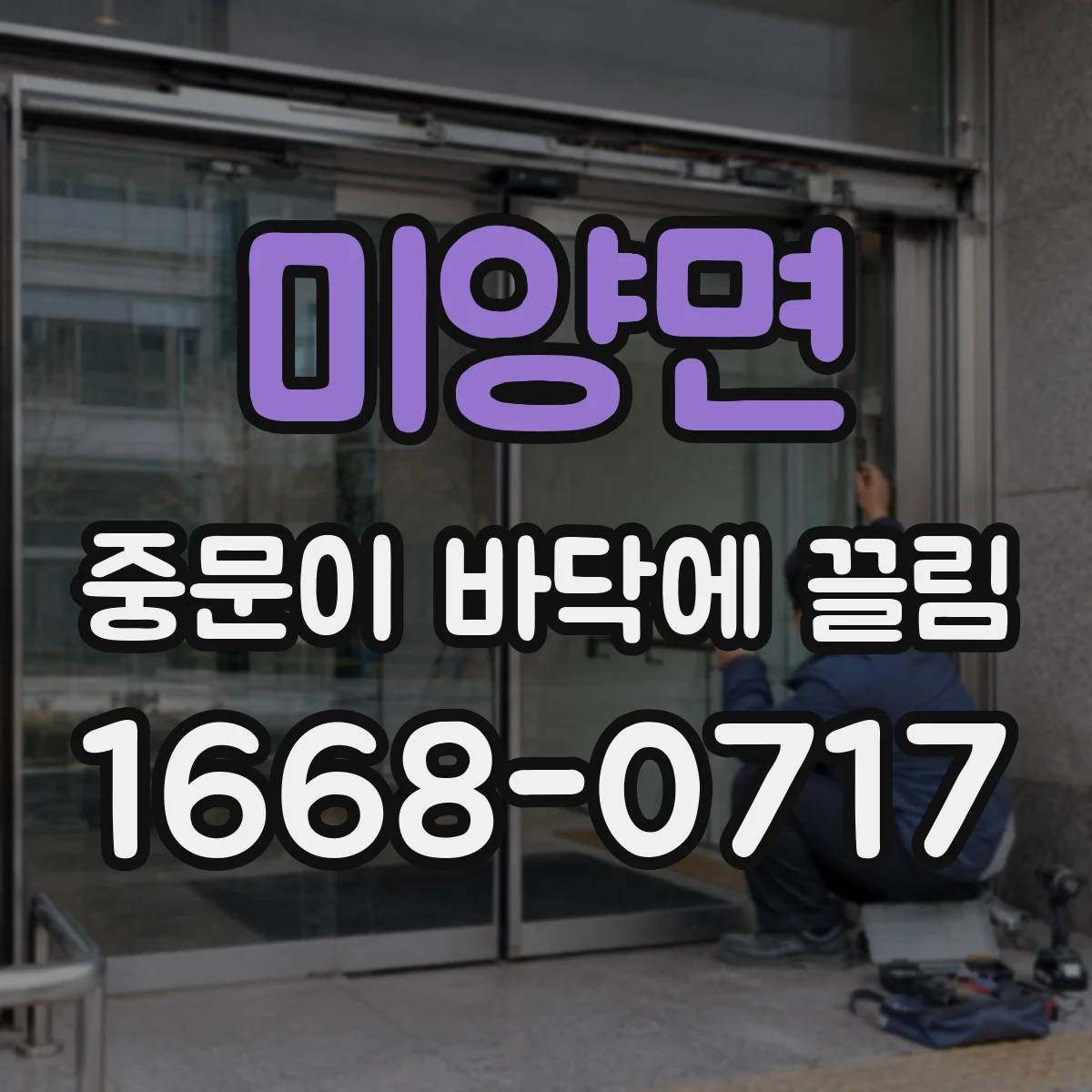 미양면 중문이 바닥에 끌림