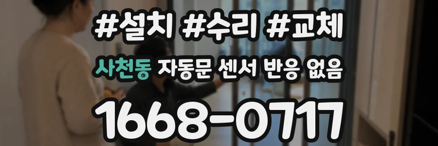 사천동 자동문 센서 반응 없음