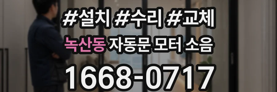 녹산동 자동문 모터 소음