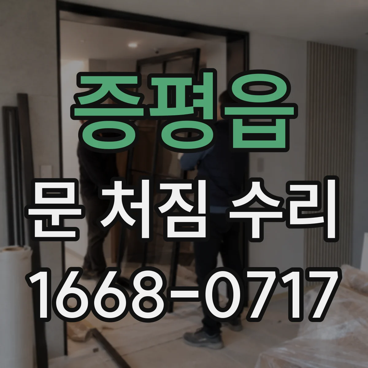 증평읍 문 처짐 수리