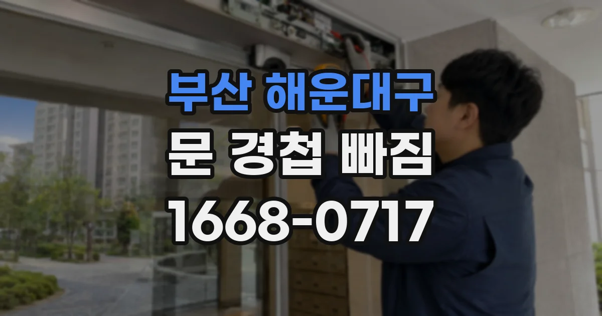부산 해운대구 문 경첩 빠짐