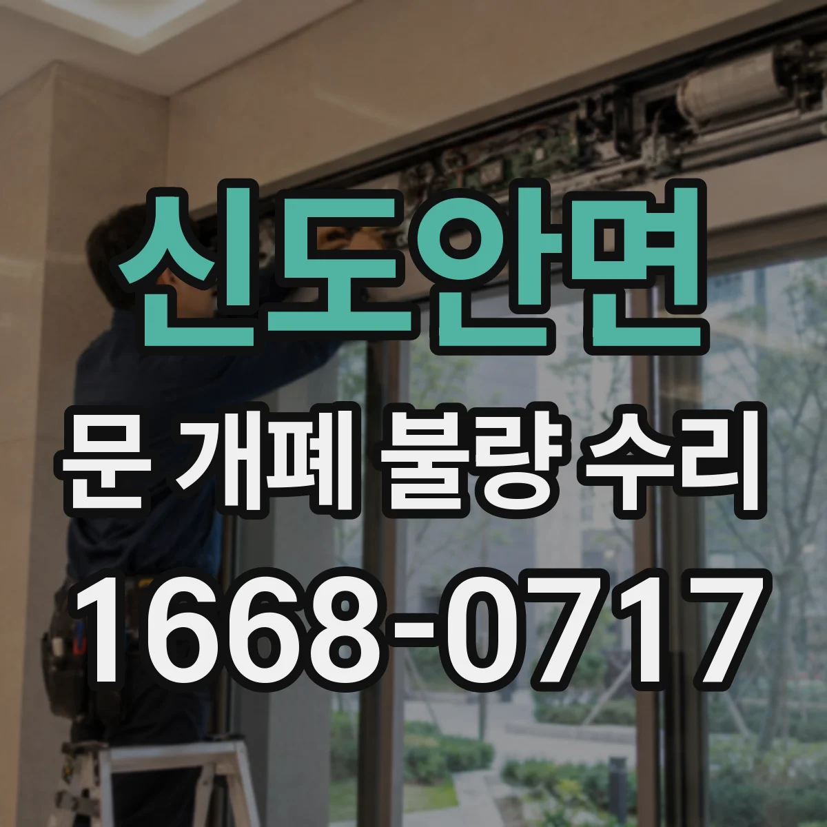 신도안면 문 개폐 불량 수리