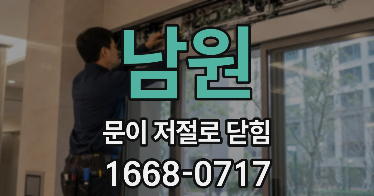남원 문이 저절로 닫힘