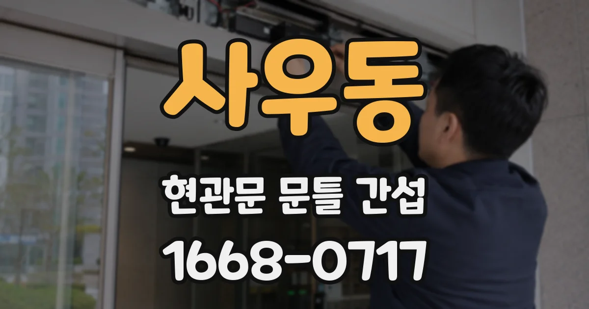 사우동 현관문 문틀 간섭