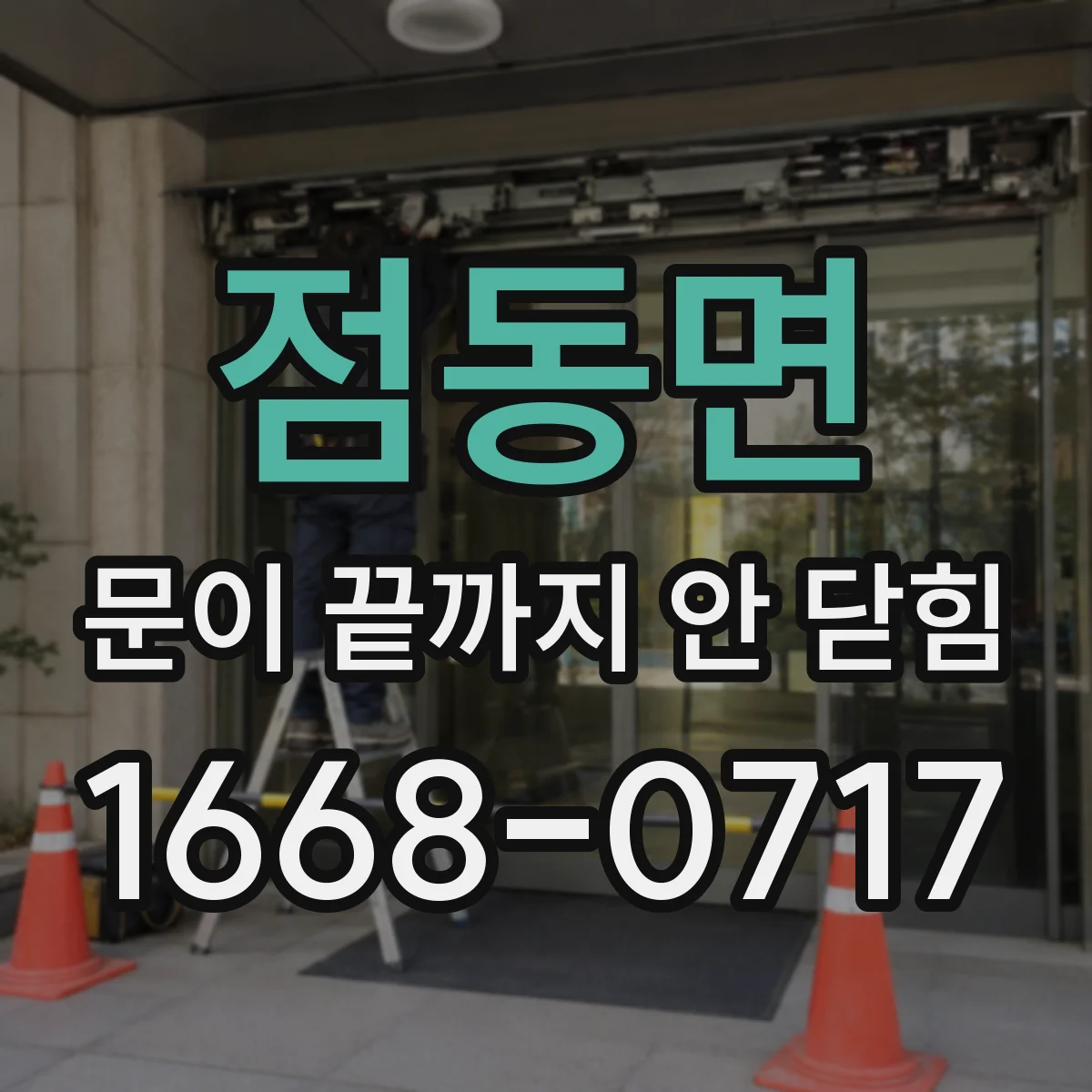 점동면 문이 끝까지 안 닫힘