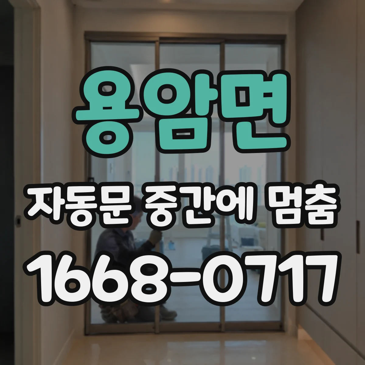 용암면 자동문 중간에 멈춤