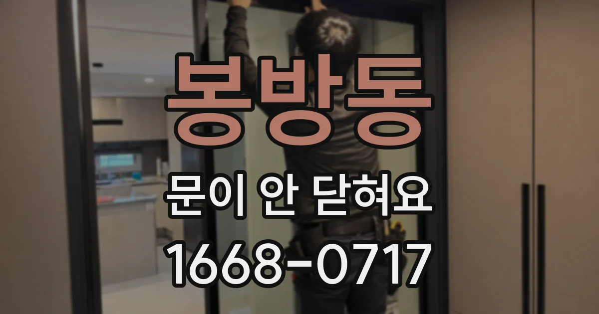 봉방동 문이 안 닫혀요