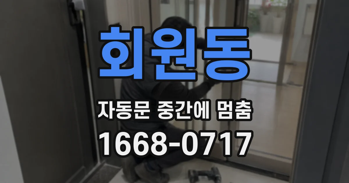 회원동 자동문 중간에 멈춤