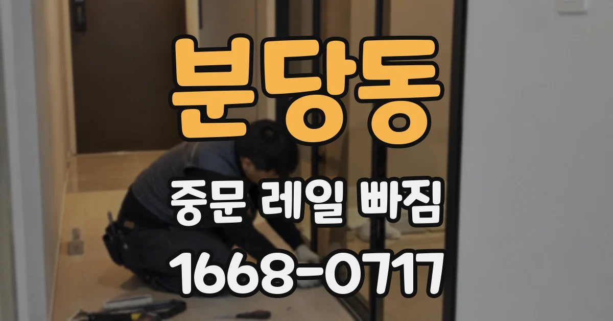 분당동 중문 레일 빠짐