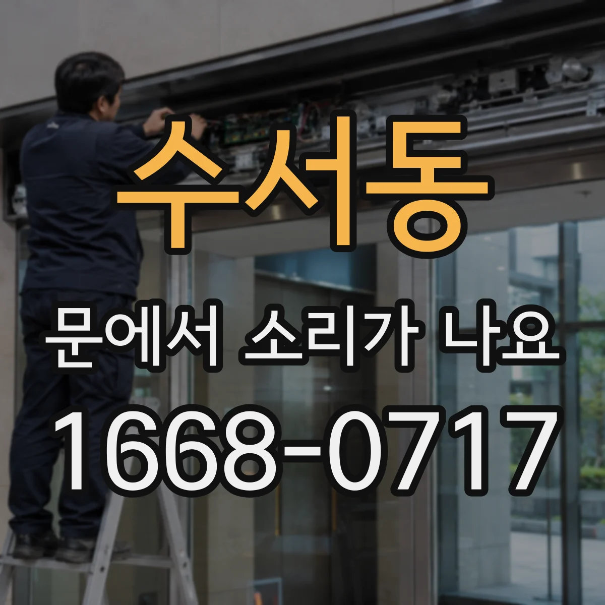 수서동 문에서 소리가 나요