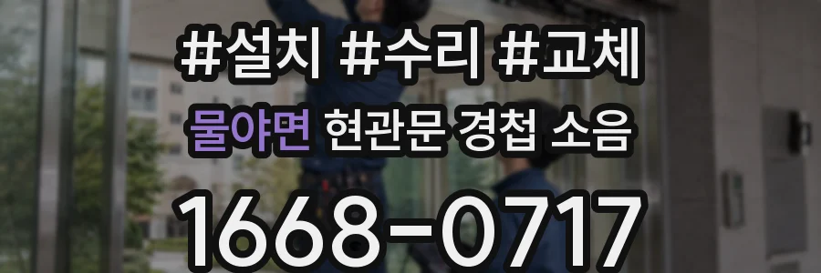 물야면 현관문 경첩 소음