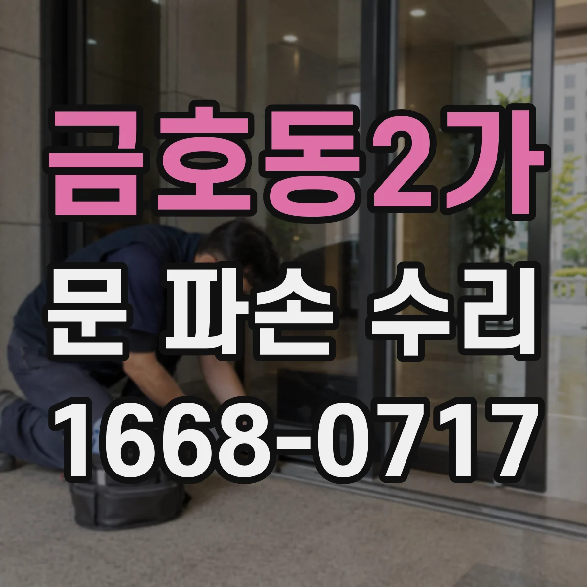 금호동2가 문 파손 수리