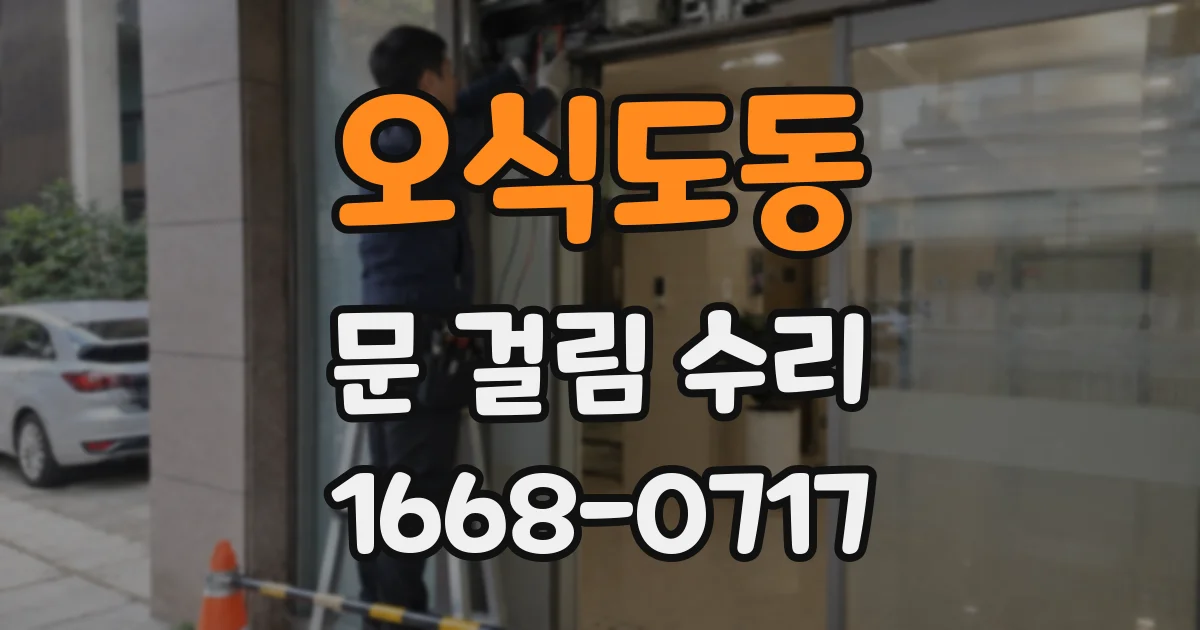 오식도동 문 걸림 수리