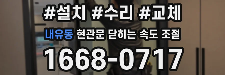 내유동 현관문 닫히는 속도 조절