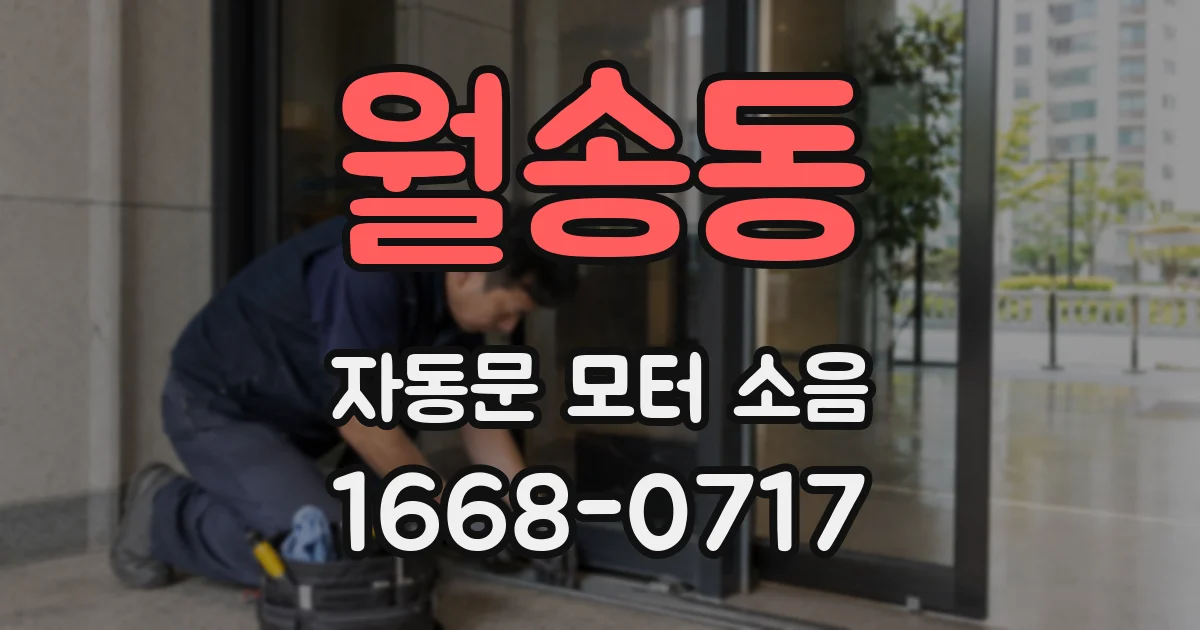 월송동 자동문 모터 소음