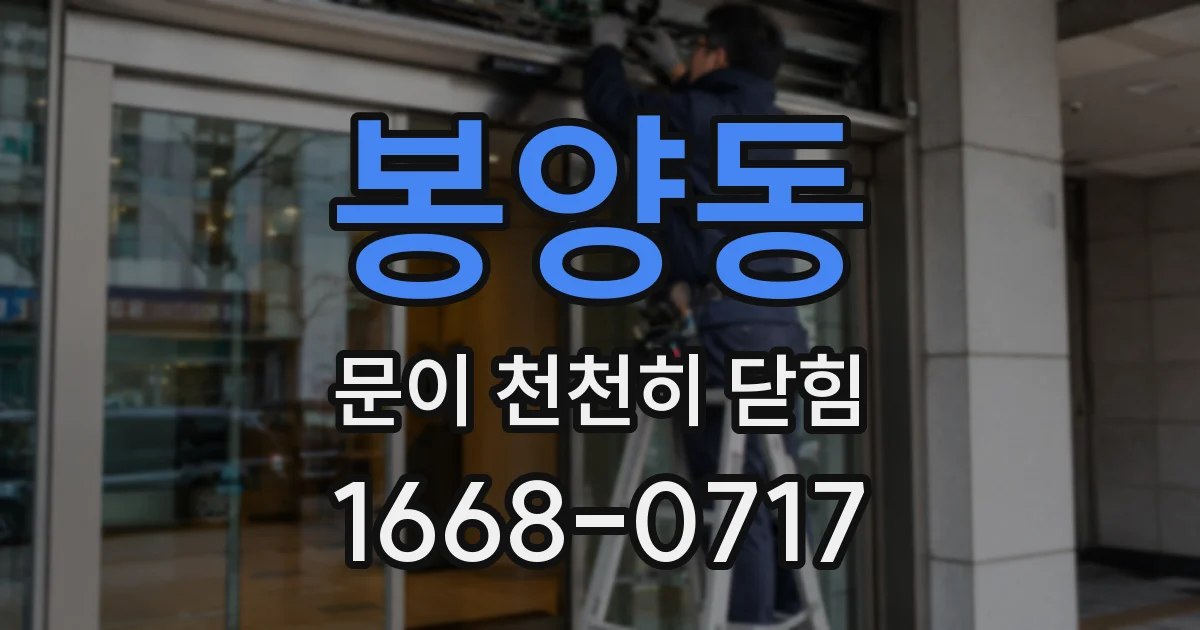 봉양동 문이 천천히 닫힘