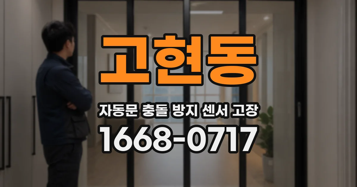 고현동 자동문 충돌 방지 센서 고장