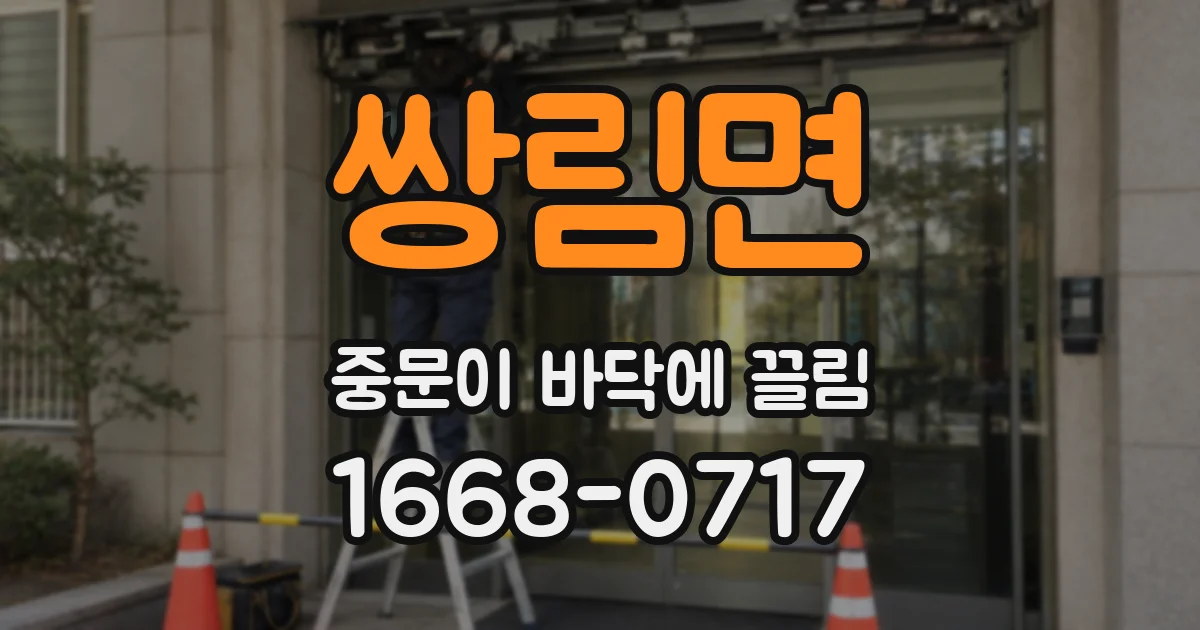 쌍림면 중문이 바닥에 끌림