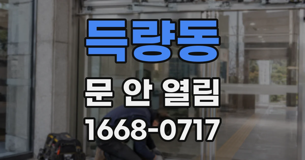득량동 문 안 열림