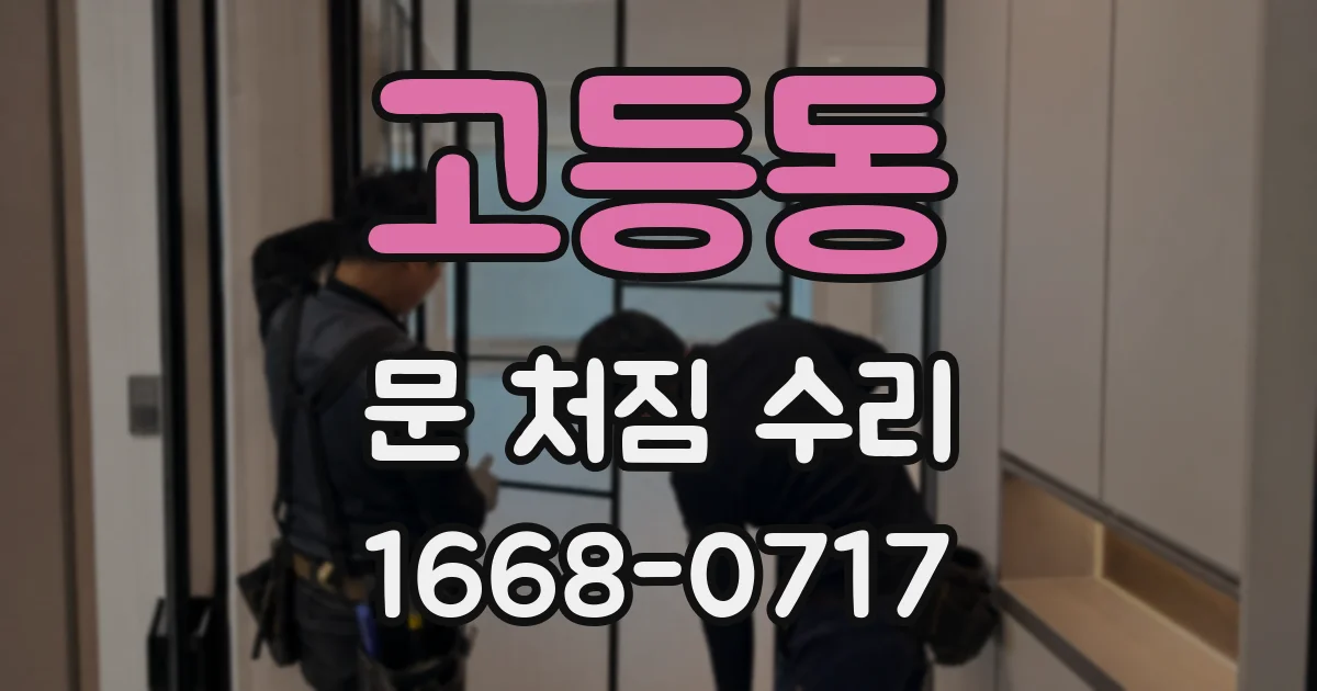 고등동 문 처짐 수리