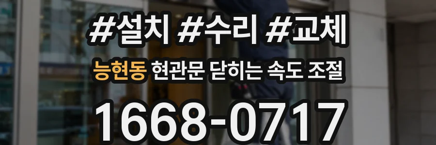 능현동 현관문 닫히는 속도 조절