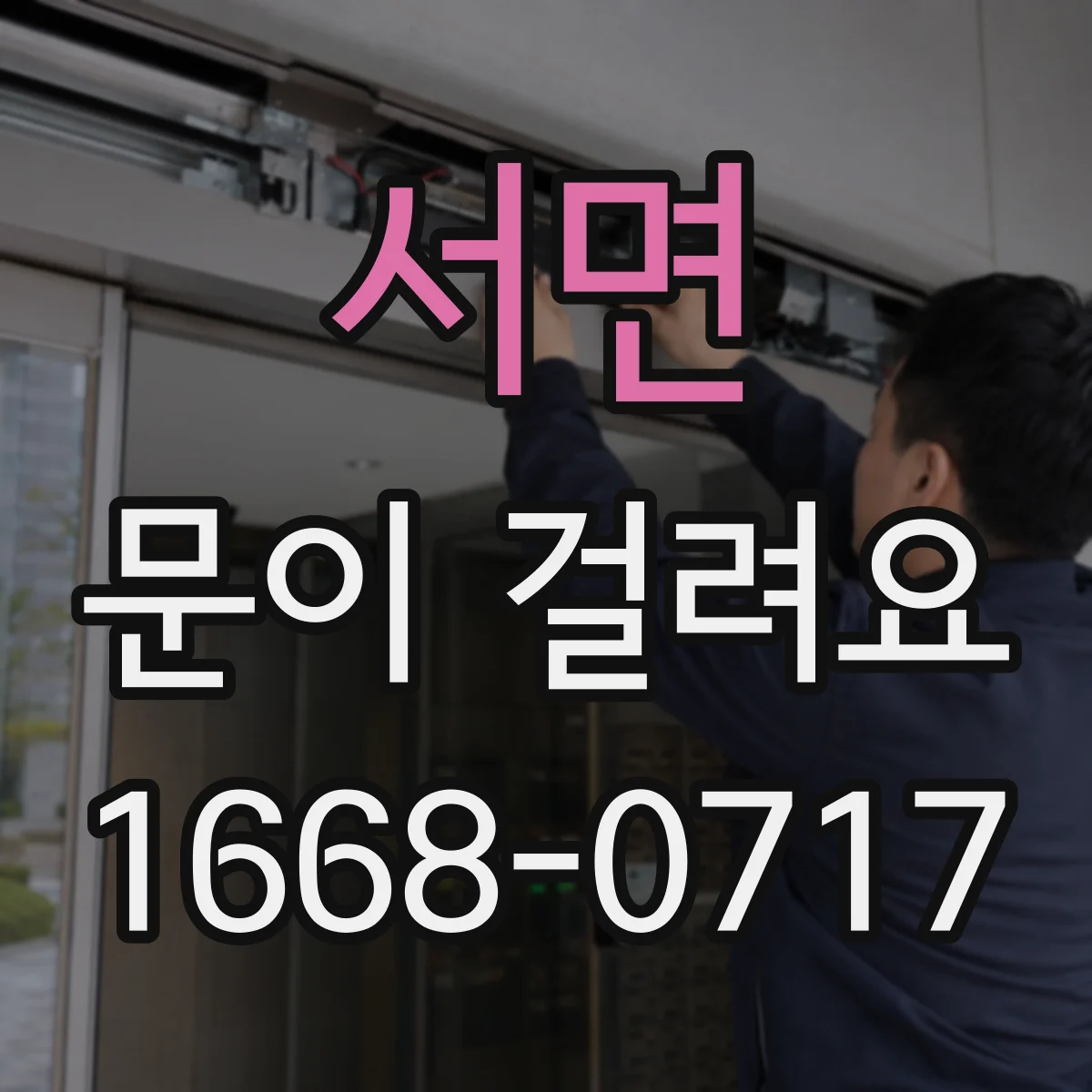서면 문이 걸려요