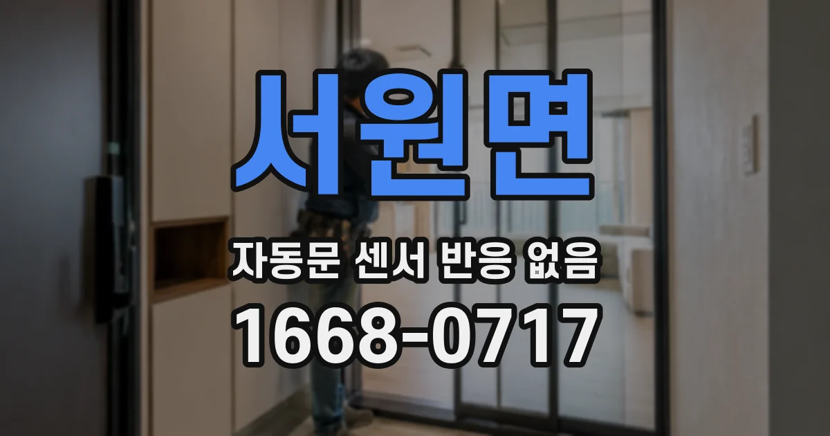 서원면 자동문 센서 반응 없음