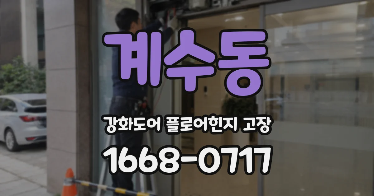 계수동 강화도어 플로어힌지 고장