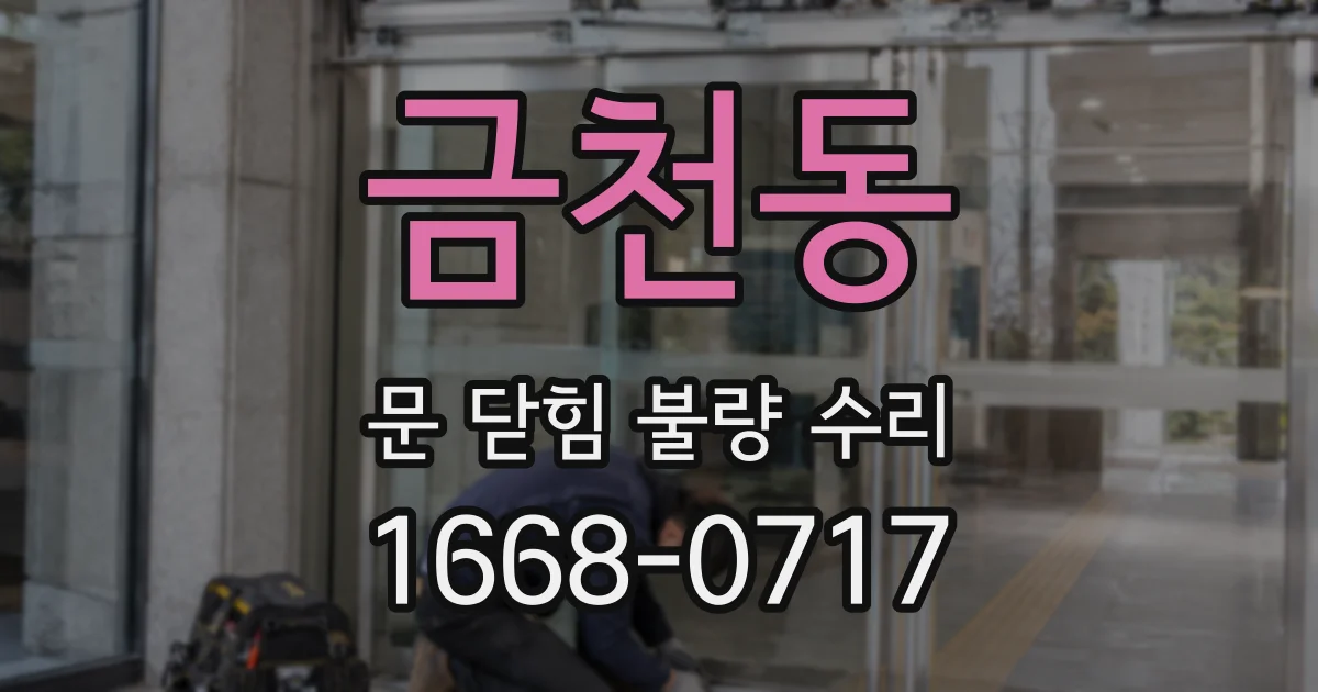 금천동 문 닫힘 불량 수리