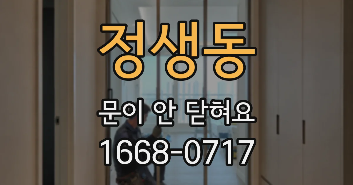 정생동 문이 안 닫혀요