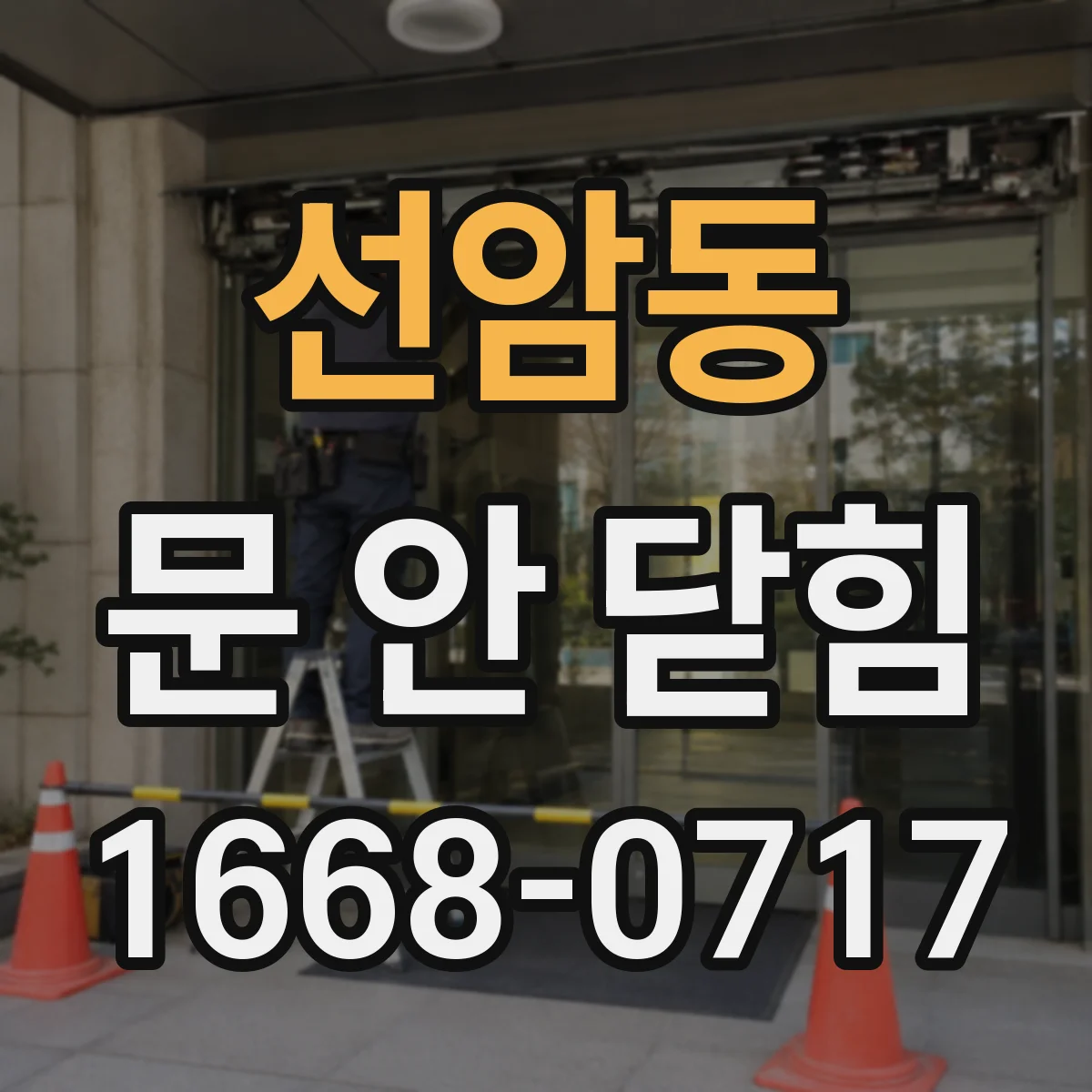 선암동 문 안 닫힘