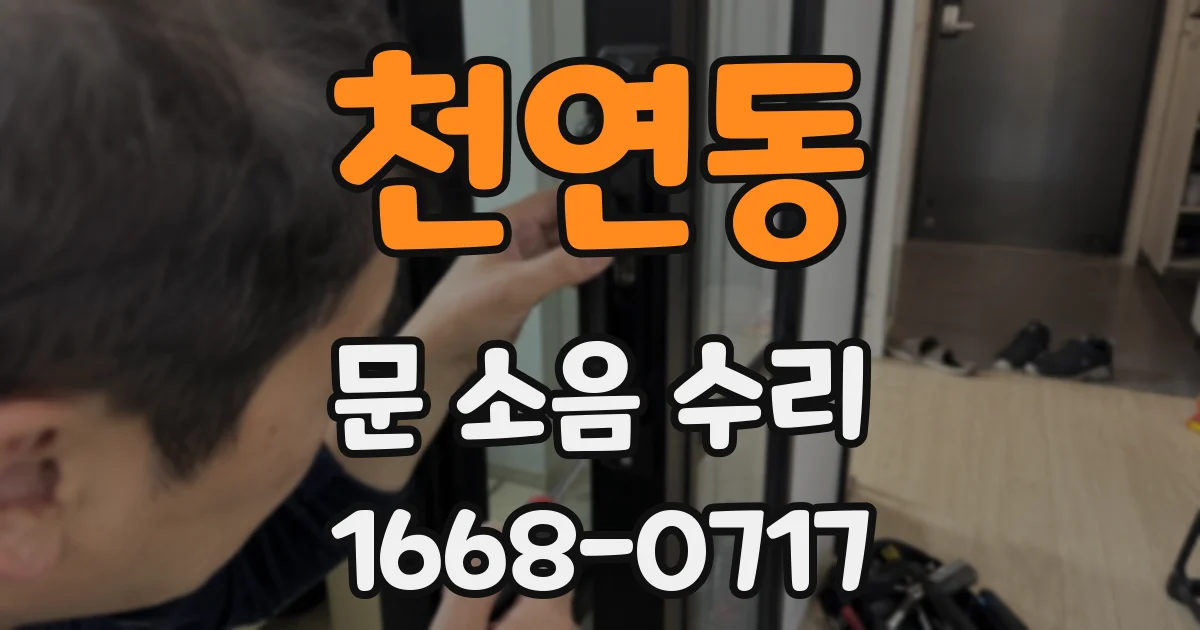 천연동 문 소음 수리