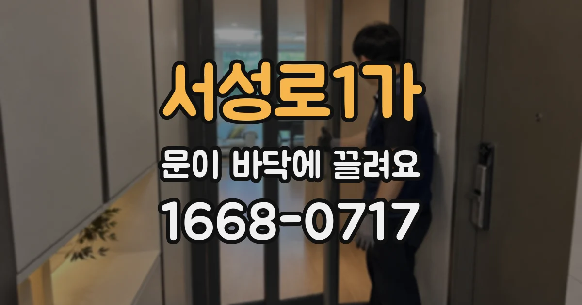 서성로1가 문이 바닥에 끌려요