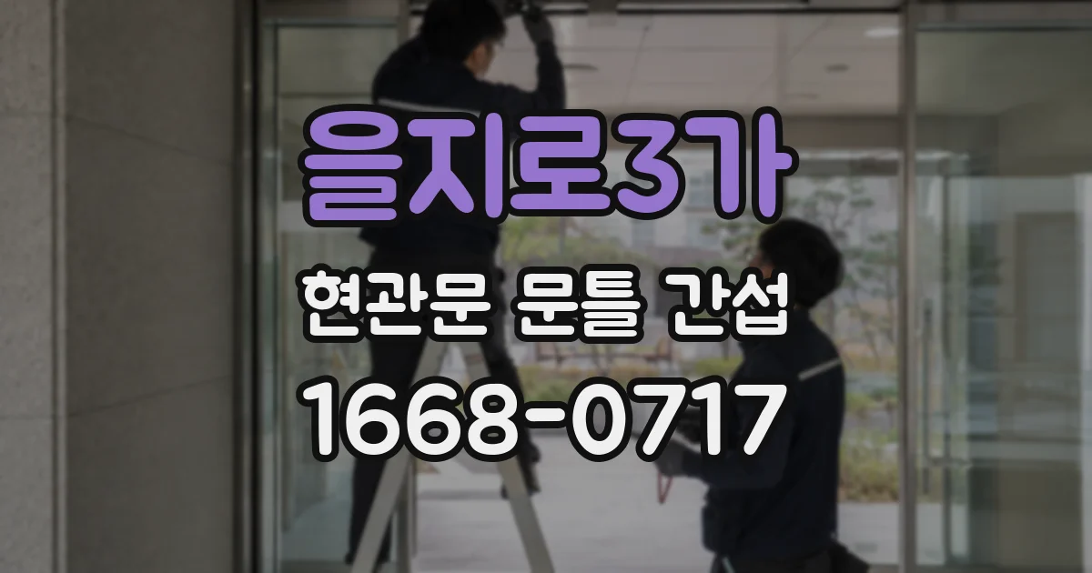 을지로3가 현관문 문틀 간섭
