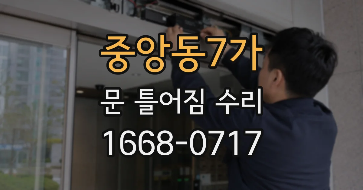 중앙동7가 문 틀어짐 수리