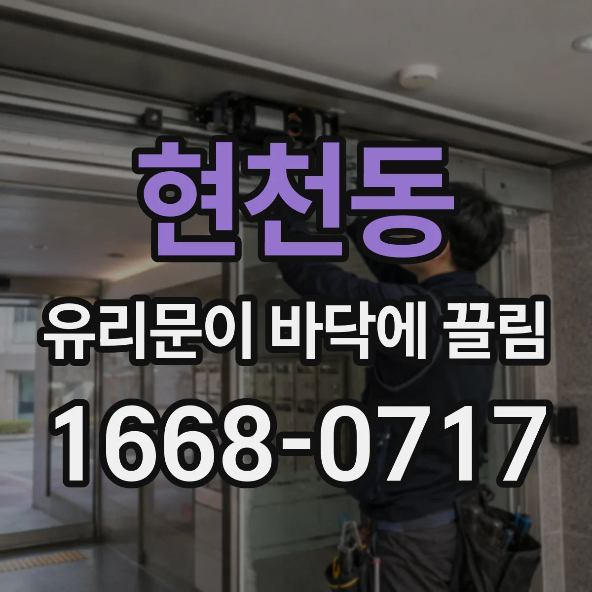 현천동 유리문이 바닥에 끌림