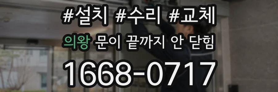 의왕 문이 끝까지 안 닫힘