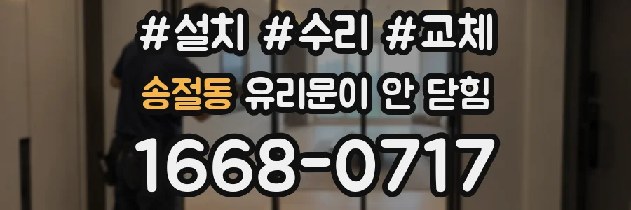 송절동 유리문이 안 닫힘