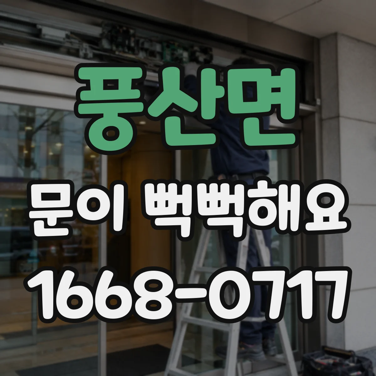 풍산면 문이 뻑뻑해요