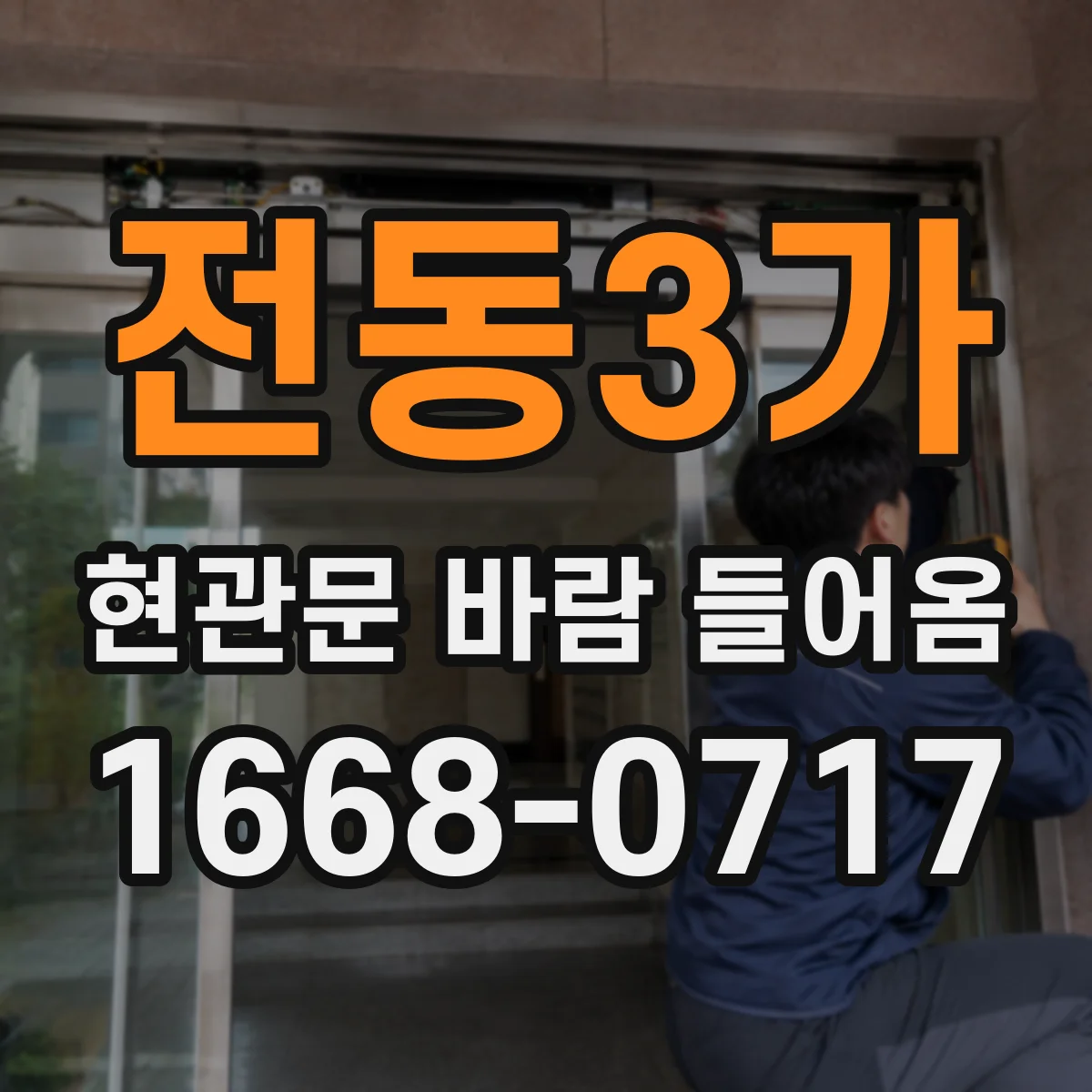 전동3가 현관문 바람 들어옴