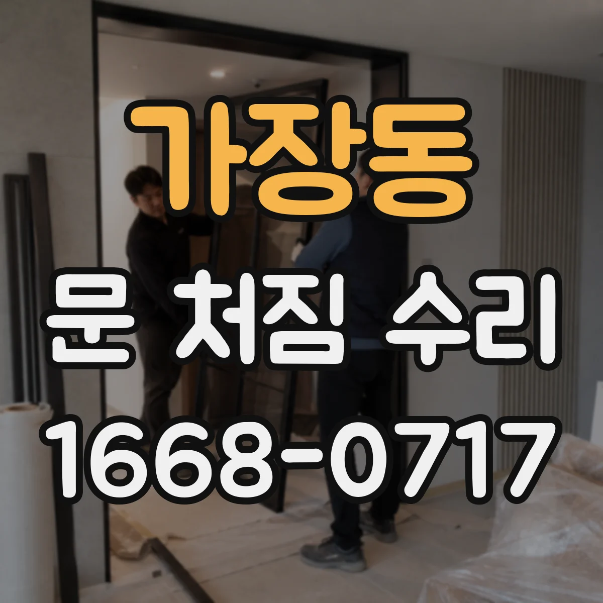 가장동 문 처짐 수리