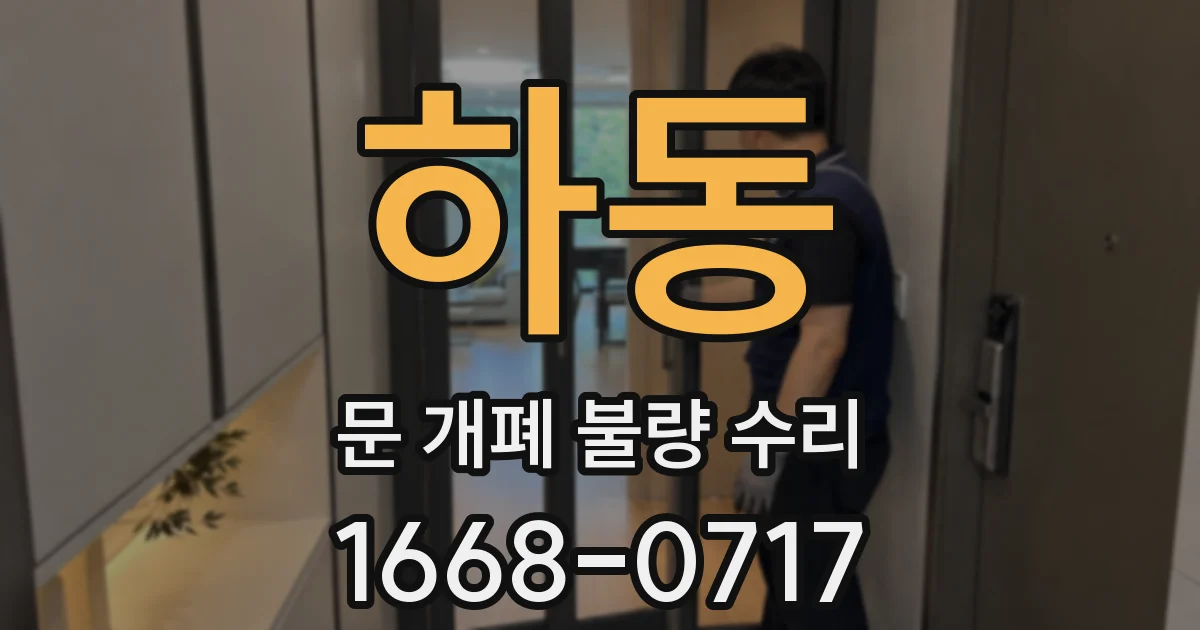 하동 문 개폐 불량 수리