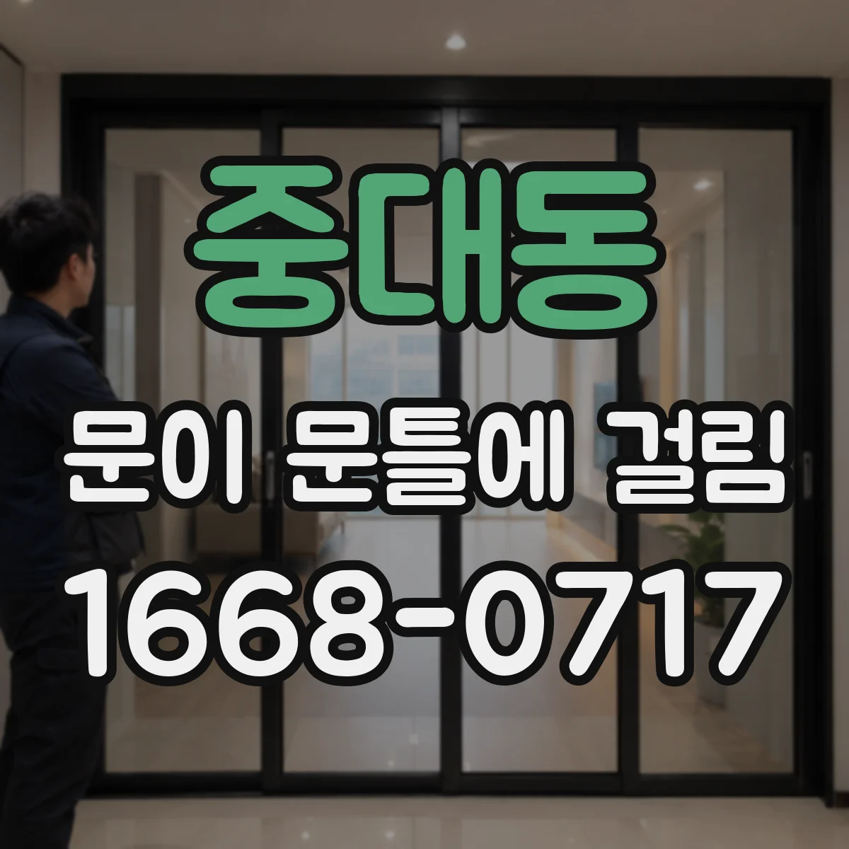 중대동 문이 문틀에 걸림