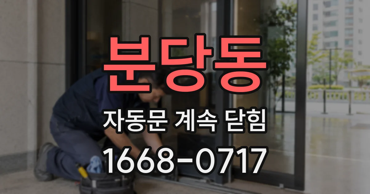 분당동 자동문 계속 닫힘