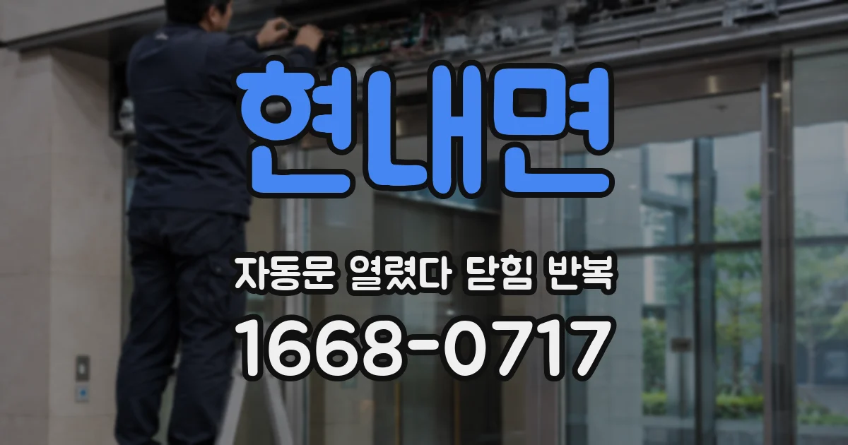 현내면 자동문 열렸다 닫힘 반복 증상은 열림과 닫힘이 연달아 일어나거나, 정지 후 다시 작동하면서 나타납니다.
