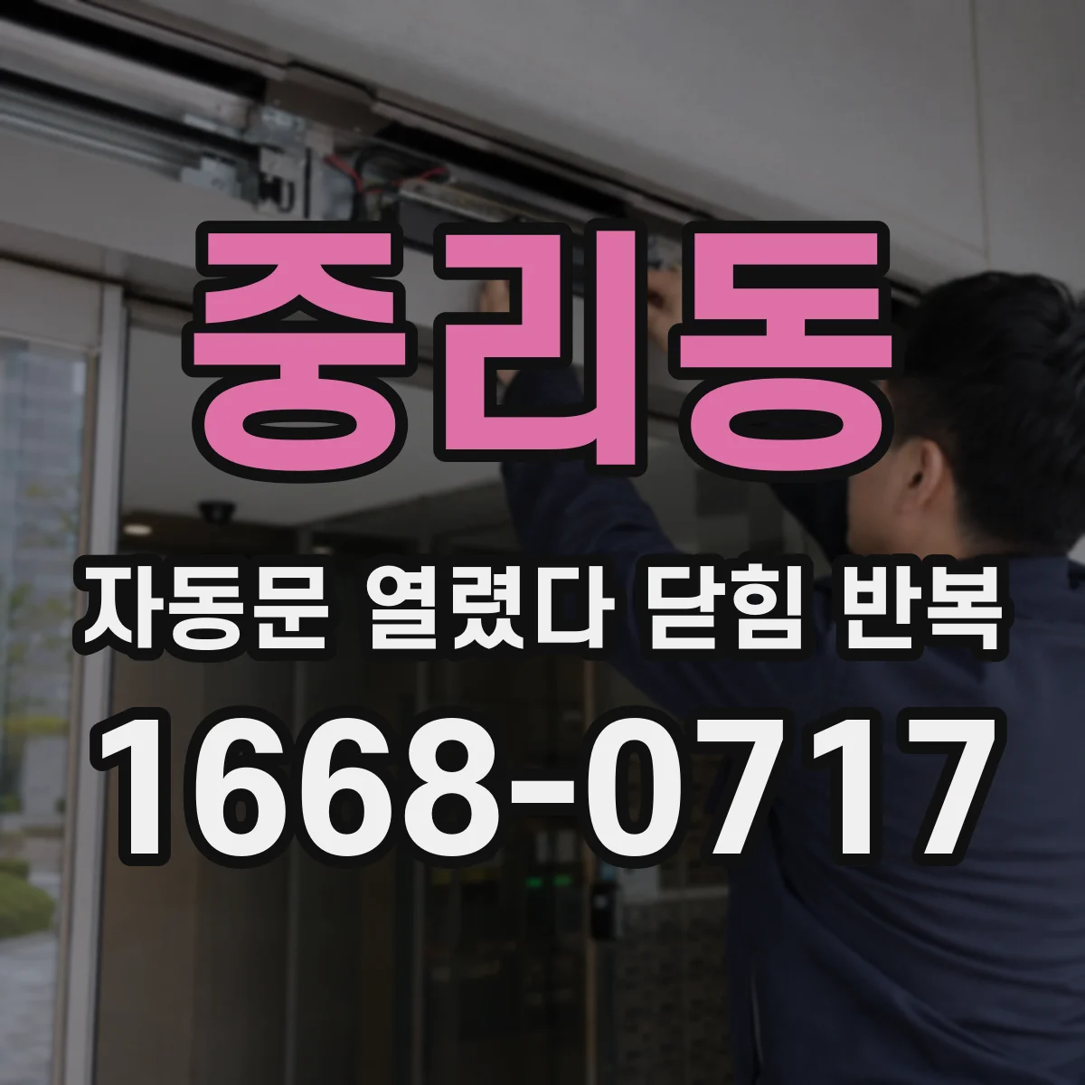 중리동 자동문 열렸다 닫힘 반복 증상은 문이 열렸다가 즉시 닫혀 버리거나, 잠시 멈춘 뒤 다시 움직일 때 확인됩니다.